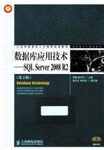 数据库应用技术  SQL Server 2008 R2