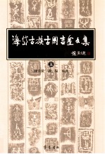 海岱古族古国吉金文集  5