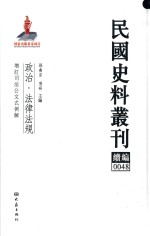 民国史料丛刊续编  48  政治  法律法规