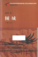 倾城  纪念世界反法西斯战争暨中国人民抗日战争胜利70周年原创长篇小说丛书