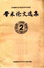 北京教育行政学院教育科学讨论会  学术论文选集  2