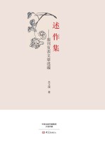 述作集  报刊发表文章选编