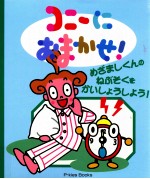 コニーにおまかせ!:めざましくんのねぶそくをかいしょうしよう!