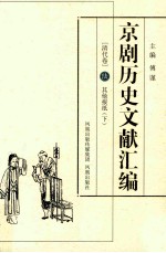 京剧历史文献汇编  清代卷  6  其他报纸  下