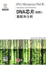 DNA芯片  B辑  数据和分析