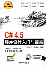 C#4.5程序设计入门与提高