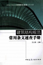 建筑结构规范常用条文速查手册