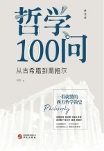 哲学100问  从古希腊到黑格尔  第1季