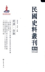 民国史料丛刊续编  522  经济  金融