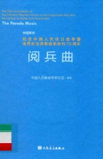 中国军乐  纪念中国人民抗日战争暨世界反法西斯战争胜利70周年阅兵曲