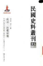 民国史料丛刊续编  160  政治  政权结构