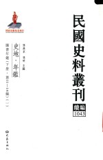 民国史料丛刊续编  1043  史地  年鉴