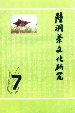 陆羽茶文化研究  7