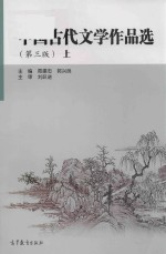 中国古代文学作品选  上  第3版