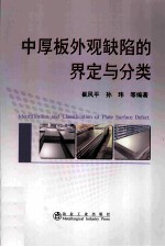 中厚板外观缺陷的界定与分类=ATE SURFACE DEFECT