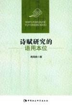 诗赋研究的语用本位