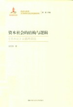 资本社会的结构与逻辑  《资本论》议题再审视