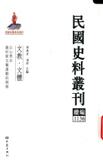 民国史料丛刊续编  1136  文教  文体