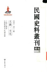 民国史料丛刊续编  1118  文教  文化