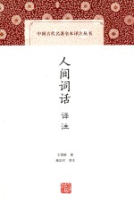 中国古代名著全本译注丛书  人间词话译注