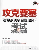 信息系统项目管理师考试冲刺指南