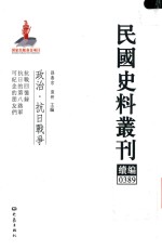 民国史料丛刊续编  389  政治  抗日战争