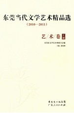 东莞当代文学艺术精品选  2010-2011  艺术卷  上