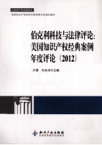 伯克利科技与法律评论  美国知识产权经典案例年度评论  2012