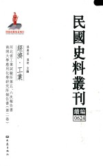 民国史料丛刊续编  624  经济  工业