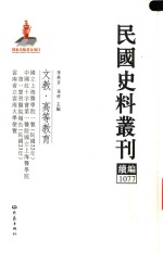 民国史料丛刊续编  1077  文教  高等教育