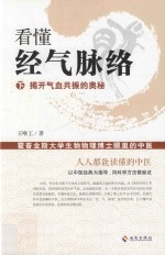 看懂经气脉络  霍普金斯大学生物物理博士眼里的中医  下  揭开气血共振的奥秘