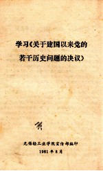 学习《关于建国以来党的若干历史问题的决议》