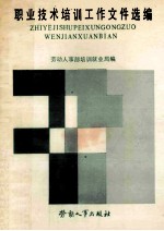 职业技术培训工作文件选编  1980-1985年