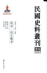 民国史料丛刊续编  387  政治  抗日战争