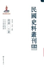 民国史料丛刊续编  593  经济  工业