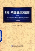 罗尔德·达尔短篇故事品读及汉译探索  第8卷