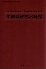 中国紫砂艺术研究