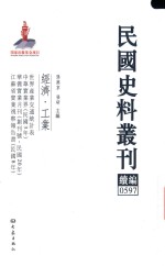 民国史料丛刊续编  597  经济  工业