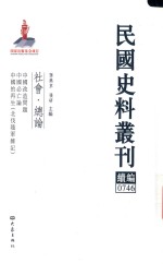 民国史料丛刊续编  746  社会  总论