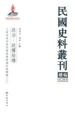 民国史料丛刊续编  285  政治  政权结构