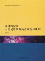 经济转型前中国货币政策的汇率传导机制