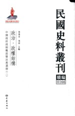 民国史料丛刊续编  166  政治  政权结构