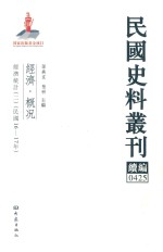 民国史料丛刊续编  425  经济  概况