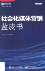 社会化媒体营销蓝皮书  2014