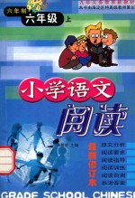 九年义务教育新教材  小学语文阅读  六年制  六年级  上  最新版