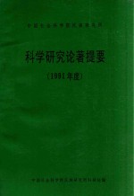 中国社会科学院民族研究所科学研究论著提要  1991年度