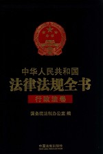 中华人民共和国法律法规全书  行政法卷