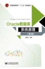 Oracle数据库系统原理