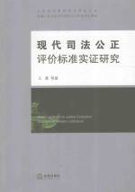 人民法院审判理论研究丛书  现代司法公正评价标准实证研究