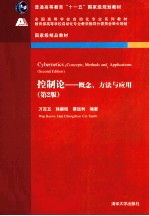 控制论  概念、方法与应用  第2版